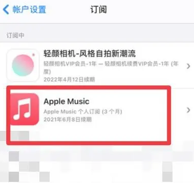 晋源apple维修店分享Apple Music怎么取消自动收费 